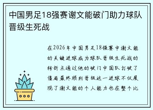 中国男足18强赛谢文能破门助力球队晋级生死战 中国男足18强赛谢文能破门助力球队晋级生死战