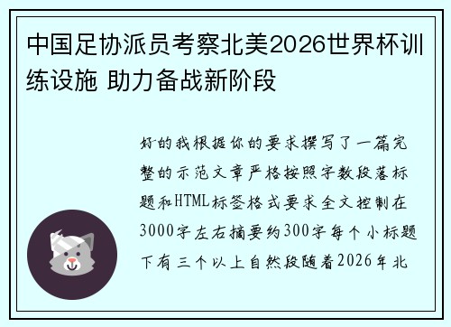 中国足协派员考察北美2026世界杯训练设施 助力备战新阶段 中国足协派员考察北美2026世界杯训练设施 助力备战新阶段