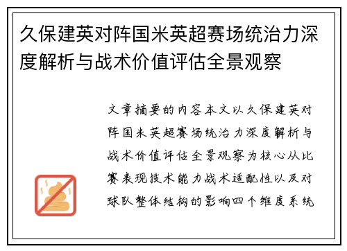 久保建英对阵国米英超赛场统治力深度解析与战术价值评估全景观察 久保建英对阵国米英超赛场统治力深度解析与战术价值评估全景观察