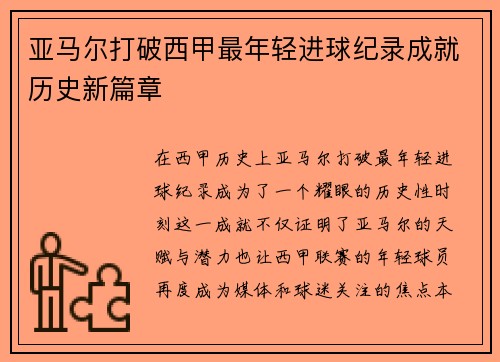 亚马尔打破西甲最年轻进球纪录成就历史新篇章