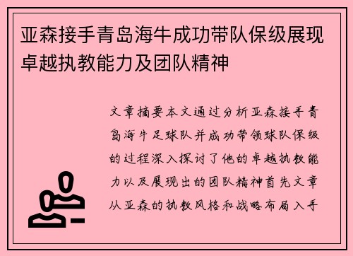 亚森接手青岛海牛成功带队保级展现卓越执教能力及团队精神 亚森接手青岛海牛成功带队保级展现卓越执教能力及团队精神