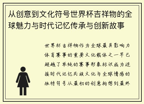 从创意到文化符号世界杯吉祥物的全球魅力与时代记忆传承与创新故事
