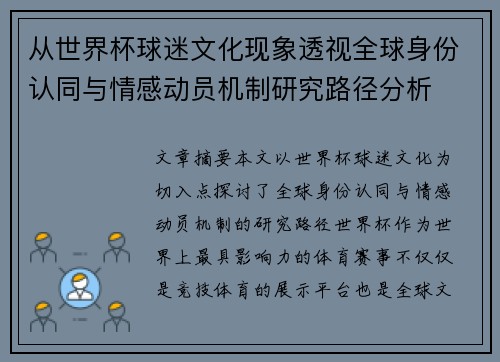 从世界杯球迷文化现象透视全球身份认同与情感动员机制研究路径分析 从世界杯球迷文化现象透视全球身份认同与情感动员机制研究路径分析