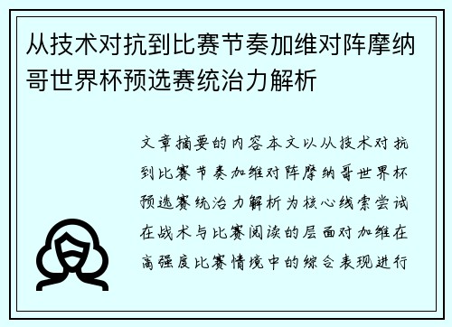 从技术对抗到比赛节奏加维对阵摩纳哥世界杯预选赛统治力解析 从技术对抗到比赛节奏加维对阵摩纳哥世界杯预选赛统治力解析