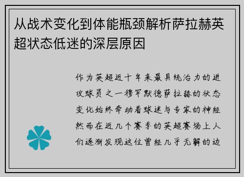 从战术变化到体能瓶颈解析萨拉赫英超状态低迷的深层原因