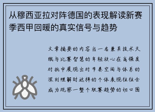 从穆西亚拉对阵德国的表现解读新赛季西甲回暖的真实信号与趋势 从穆西亚拉对阵德国的表现解读新赛季西甲回暖的真实信号与趋势