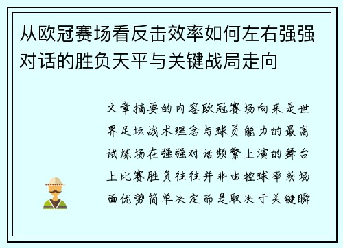 从欧冠赛场看反击效率如何左右强强对话的胜负天平与关键战局走向 从欧冠赛场看反击效率如何左右强强对话的胜负天平与关键战局走向