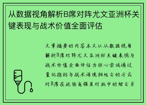 从数据视角解析B席对阵尤文亚洲杯关键表现与战术价值全面评估