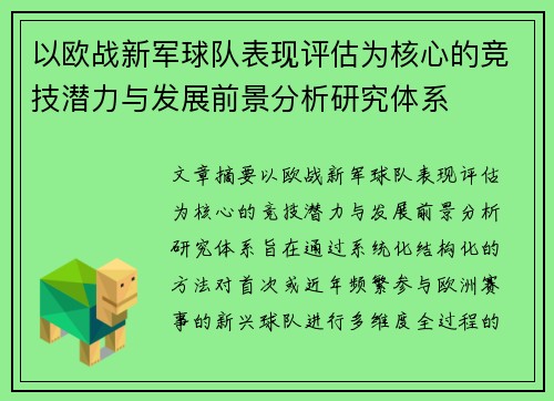 以欧战新军球队表现评估为核心的竞技潜力与发展前景分析研究体系