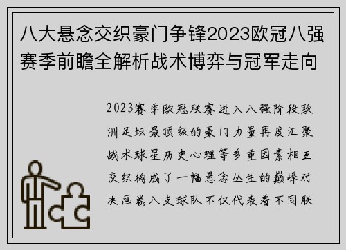 八大悬念交织豪门争锋2023欧冠八强赛季前瞻全解析战术博弈与冠军走向预测