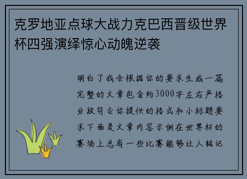 克罗地亚点球大战力克巴西晋级世界杯四强演绎惊心动魄逆袭