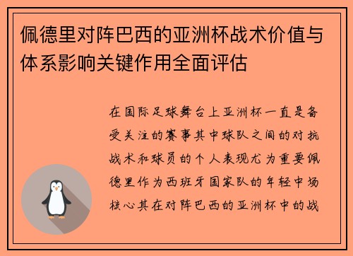 佩德里对阵巴西的亚洲杯战术价值与体系影响关键作用全面评估 佩德里对阵巴西的亚洲杯战术价值与体系影响关键作用全面评估