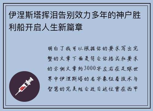 伊涅斯塔挥泪告别效力多年的神户胜利船开启人生新篇章 伊涅斯塔挥泪告别效力多年的神户胜利船开启人生新篇章