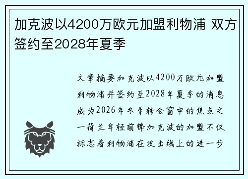 加克波以4200万欧元加盟利物浦 双方签约至2028年夏季 加克波以4200万欧元加盟利物浦 双方签约至2028年夏季