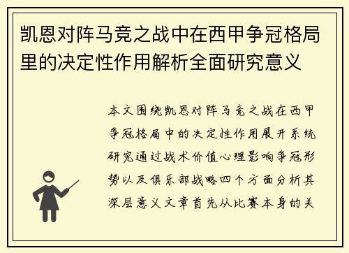 凯恩对阵马竞之战中在西甲争冠格局里的决定性作用解析全面研究意义