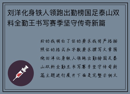 刘洋化身铁人领跑出勤榜国足泰山双料全勤王书写赛季坚守传奇新篇