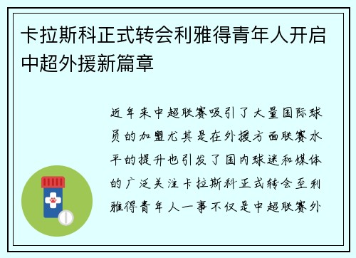 卡拉斯科正式转会利雅得青年人开启中超外援新篇章 卡拉斯科正式转会利雅得青年人开启中超外援新篇章