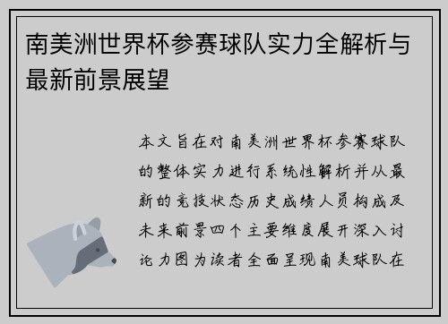 南美洲世界杯参赛球队实力全解析与最新前景展望 南美洲世界杯参赛球队实力全解析与最新前景展望