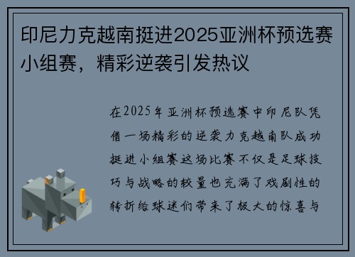印尼力克越南挺进2025亚洲杯预选赛小组赛，精彩逆袭引发热议