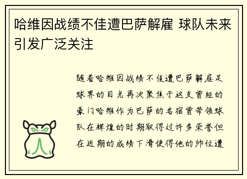 哈维因战绩不佳遭巴萨解雇 球队未来引发广泛关注