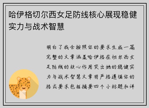 哈伊格切尔西女足防线核心展现稳健实力与战术智慧 哈伊格切尔西女足防线核心展现稳健实力与战术智慧