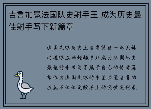 吉鲁加冕法国队史射手王 成为历史最佳射手写下新篇章 吉鲁加冕法国队史射手王 成为历史最佳射手写下新篇章