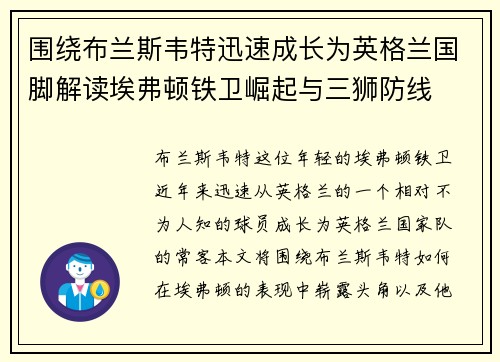 围绕布兰斯韦特迅速成长为英格兰国脚解读埃弗顿铁卫崛起与三狮防线 围绕布兰斯韦特迅速成长为英格兰国脚解读埃弗顿铁卫崛起与三狮防线