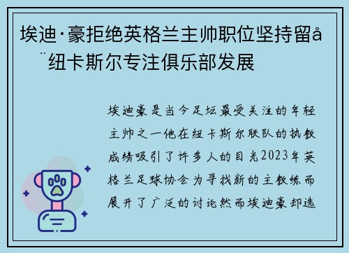 埃迪·豪拒绝英格兰主帅职位坚持留在纽卡斯尔专注俱乐部发展