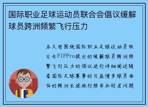 国际职业足球运动员联合会倡议缓解球员跨洲频繁飞行压力 国际职业足球运动员联合会倡议缓解球员跨洲频繁飞行压力