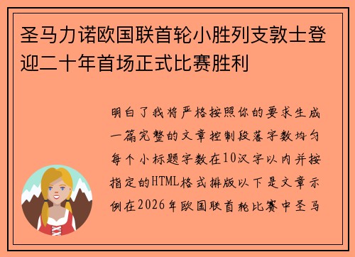 圣马力诺欧国联首轮小胜列支敦士登迎二十年首场正式比赛胜利 圣马力诺欧国联首轮小胜列支敦士登迎二十年首场正式比赛胜利