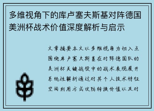 多维视角下的库卢塞夫斯基对阵德国美洲杯战术价值深度解析与启示 多维视角下的库卢塞夫斯基对阵德国美洲杯战术价值深度解析与启示