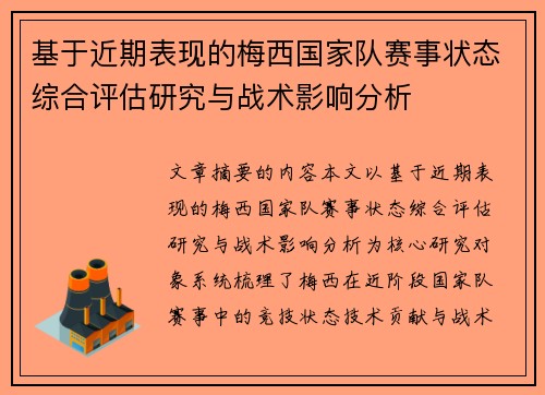 基于近期表现的梅西国家队赛事状态综合评估研究与战术影响分析 基于近期表现的梅西国家队赛事状态综合评估研究与战术影响分析
