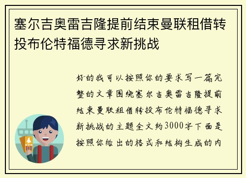 塞尔吉奥雷吉隆提前结束曼联租借转投布伦特福德寻求新挑战