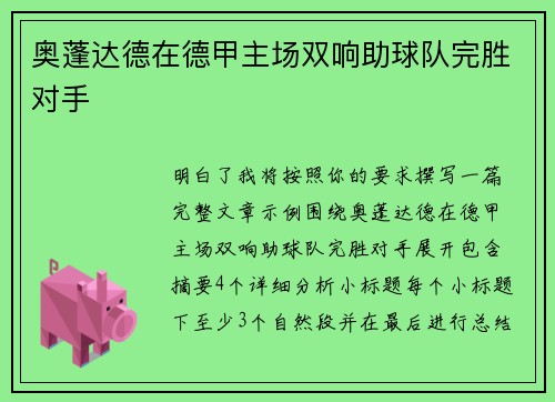 奥蓬达德在德甲主场双响助球队完胜对手