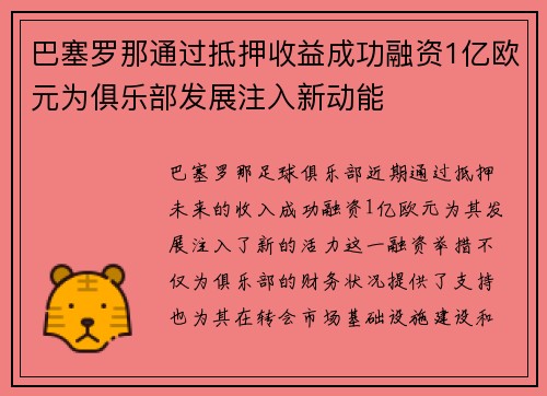 巴塞罗那通过抵押收益成功融资1亿欧元为俱乐部发展注入新动能 巴塞罗那通过抵押收益成功融资1亿欧元为俱乐部发展注入新动能