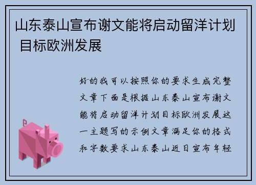 山东泰山宣布谢文能将启动留洋计划 目标欧洲发展 山东泰山宣布谢文能将启动留洋计划 目标欧洲发展