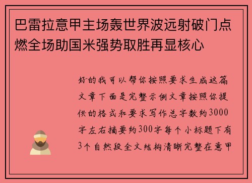 巴雷拉意甲主场轰世界波远射破门点燃全场助国米强势取胜再显核心 巴雷拉意甲主场轰世界波远射破门点燃全场助国米强势取胜再显核心