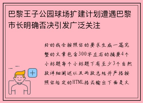 巴黎王子公园球场扩建计划遭遇巴黎市长明确否决引发广泛关注 巴黎王子公园球场扩建计划遭遇巴黎市长明确否决引发广泛关注