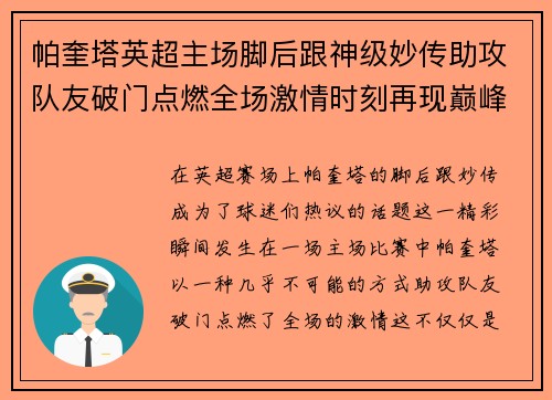 帕奎塔英超主场脚后跟神级妙传助攻队友破门点燃全场激情时刻再现巅峰 帕奎塔英超主场脚后跟神级妙传助攻队友破门点燃全场激情时刻再现巅峰