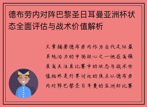 德布劳内对阵巴黎圣日耳曼亚洲杯状态全面评估与战术价值解析 德布劳内对阵巴黎圣日耳曼亚洲杯状态全面评估与战术价值解析