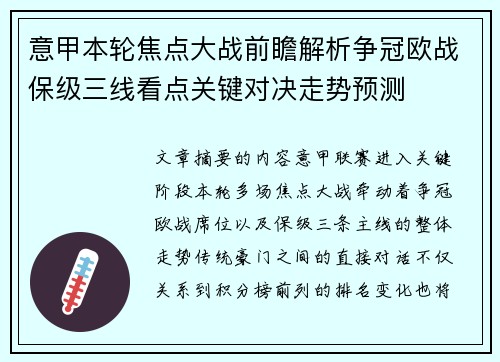 意甲本轮焦点大战前瞻解析争冠欧战保级三线看点关键对决走势预测