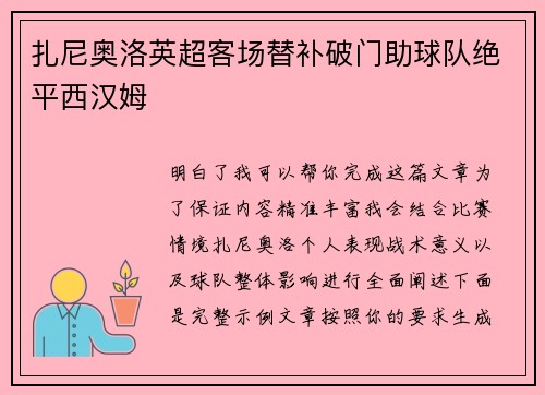 扎尼奥洛英超客场替补破门助球队绝平西汉姆 扎尼奥洛英超客场替补破门助球队绝平西汉姆