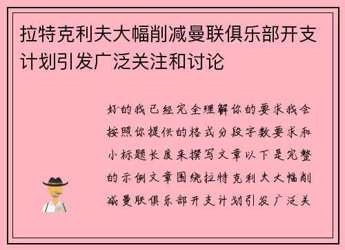 拉特克利夫大幅削减曼联俱乐部开支计划引发广泛关注和讨论 拉特克利夫大幅削减曼联俱乐部开支计划引发广泛关注和讨论