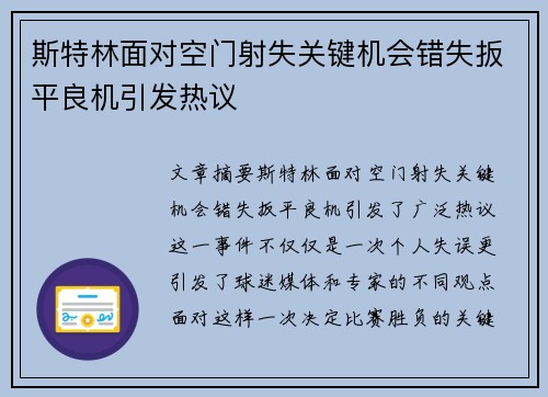 斯特林面对空门射失关键机会错失扳平良机引发热议 斯特林面对空门射失关键机会错失扳平良机引发热议