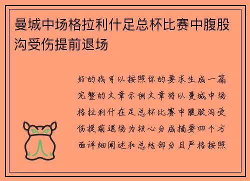 曼城中场格拉利什足总杯比赛中腹股沟受伤提前退场
