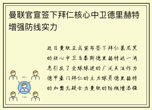 曼联官宣签下拜仁核心中卫德里赫特增强防线实力 曼联官宣签下拜仁核心中卫德里赫特增强防线实力