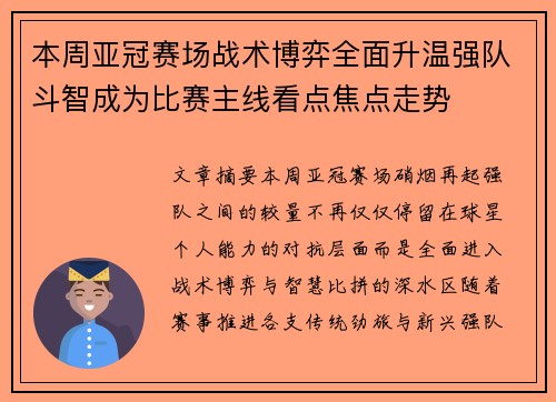 本周亚冠赛场战术博弈全面升温强队斗智成为比赛主线看点焦点走势 本周亚冠赛场战术博弈全面升温强队斗智成为比赛主线看点焦点走势