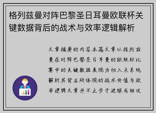格列兹曼对阵巴黎圣日耳曼欧联杯关键数据背后的战术与效率逻辑解析 格列兹曼对阵巴黎圣日耳曼欧联杯关键数据背后的战术与效率逻辑解析