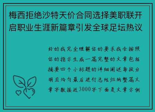 梅西拒绝沙特天价合同选择美职联开启职业生涯新篇章引发全球足坛热议