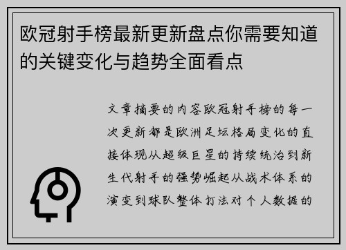 欧冠射手榜最新更新盘点你需要知道的关键变化与趋势全面看点